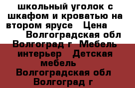 школьный уголок с шкафом и кроватью на втором ярусе › Цена ­ 10 000 - Волгоградская обл., Волгоград г. Мебель, интерьер » Детская мебель   . Волгоградская обл.,Волгоград г.